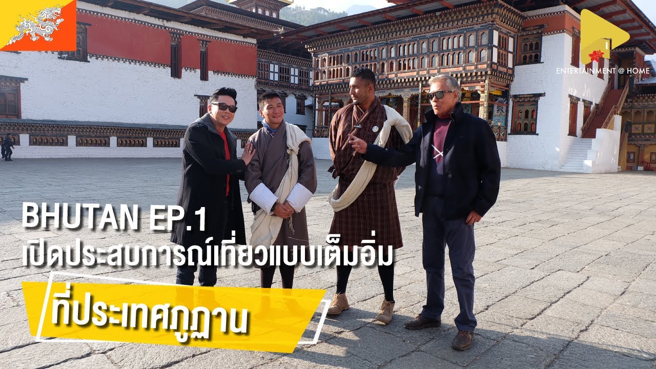 เปิดประสบการณ์เที่ยวแบบเต็มอิ่มที่ประเทศภูฏานกับลีลาวดีฮอลิเดย์ EP1 | ลีลาวดีฮอลิเดย์