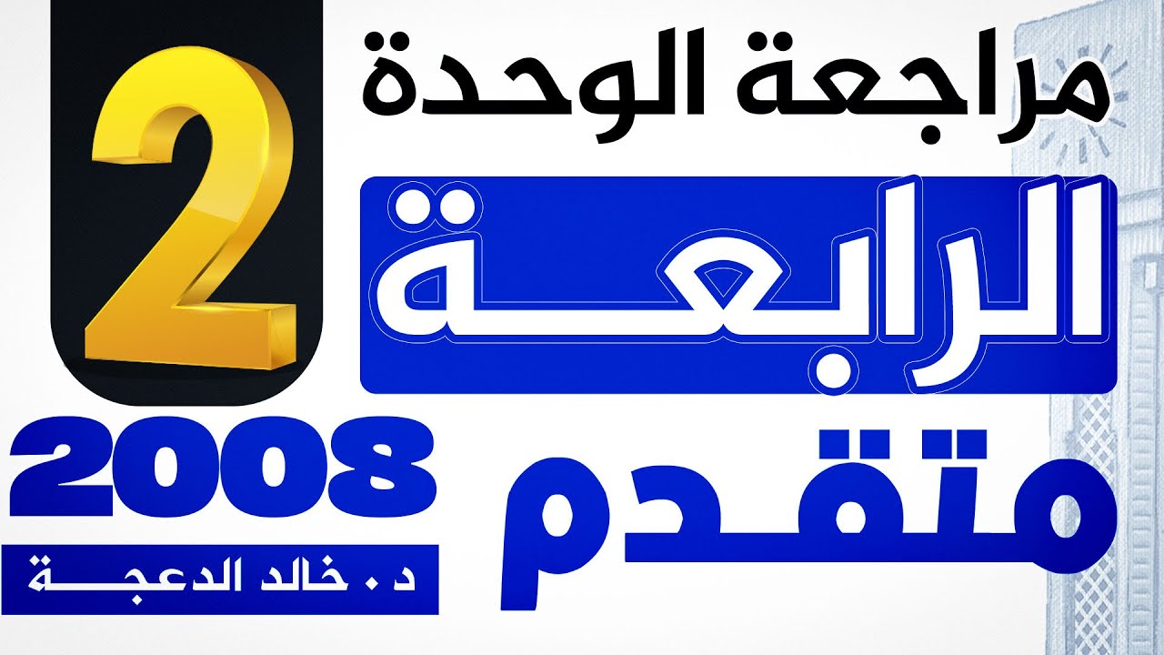 الجزء الثاني  من مراجعة الوحدة الرابعة - 2008 متقدم - #انجليزي د.خالد الدعجة