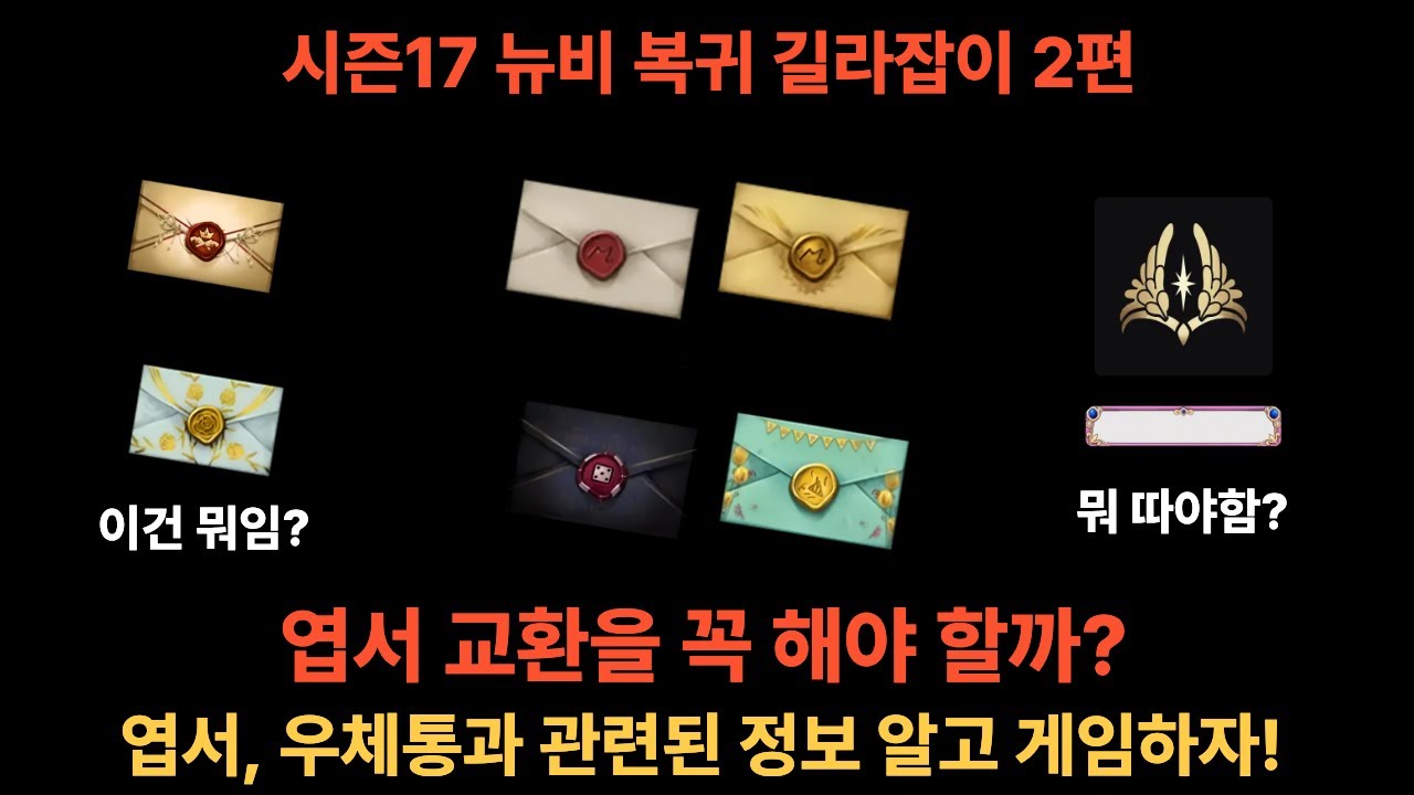 시즌17 뉴비 복귀 길라잡이 2편 | 엽서 교환 | 우체통 | 손수건 | 황제의 칙서