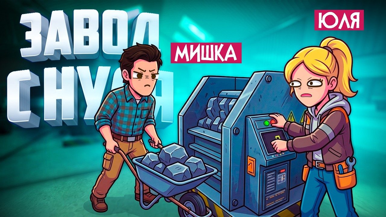Ore Factory Squad &diams; ОТКРЫЛИ ЗАВОД С НУЛЯ и ПОЛУЧИЛИ НЕСТАНДАРТНЫЙ ЗАКАЗ!