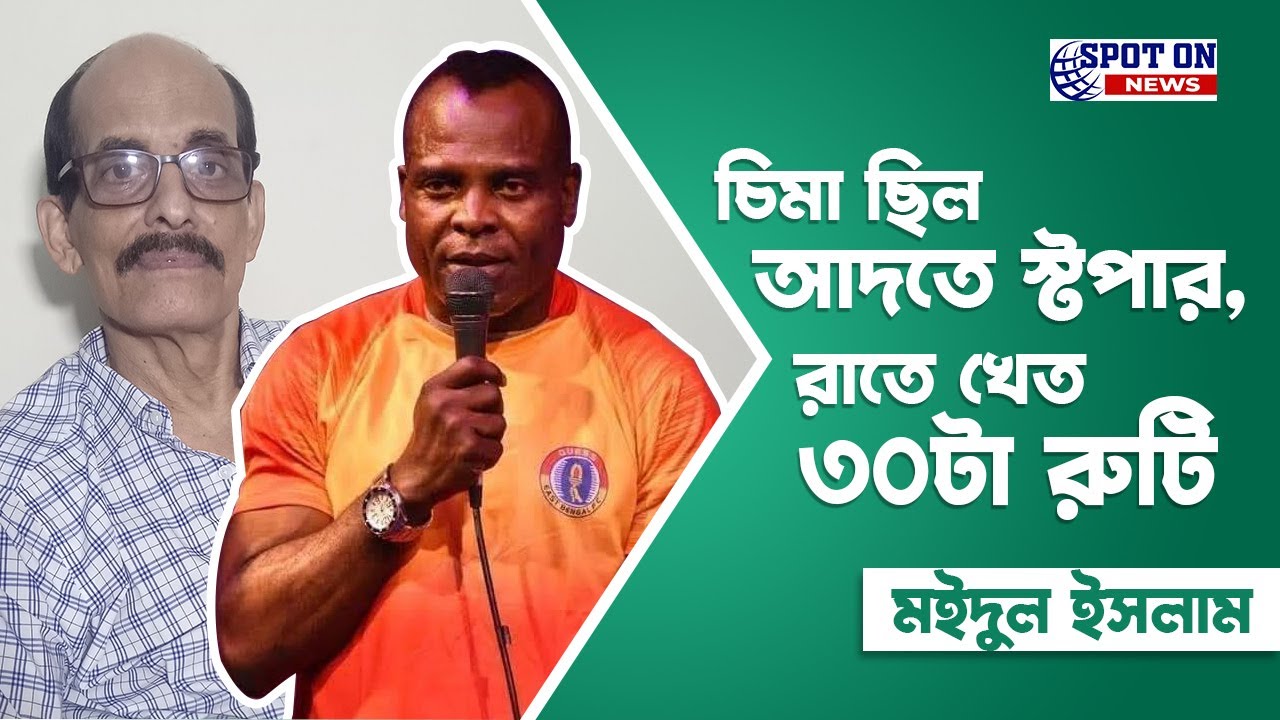 চিমা ছিল আদতে স্টপার, রাতে খেত ৩০টা রুটি: মইদুল ইসলাম | Spot On News