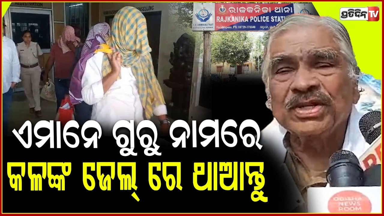 ଲଜ୍ଜ୍ୟା ଲାଗୁନି ଗୁରୁ ହେଇ, ସ୍କୁଲରେ ଛାତ୍ରୀଙ୍କ ସହ କରୁଛ ପାପ ! Sura Routray on Rajkanika School Case
