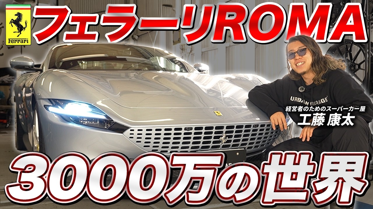 【フェラーリ・ローマ】見るだけで嫉妬してしまう激ヤバスーパーカーに言葉を失いました…