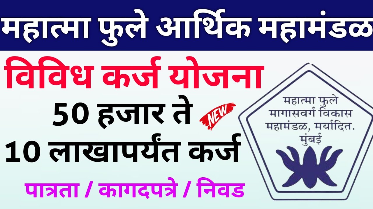 महात्मा फुले आर्थिक विकास महामंडळ कर्ज योजना 2022 | असा करा ऑनलाईन अर्ज | Mahatma Phule Mahamandal