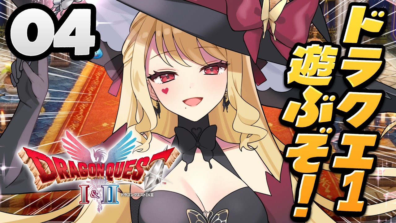 【ドラクエ1リメイク】ゆうべはおたのしみでしたね※ネタバレ注意【ルイス・キャミー/にじさんじ】