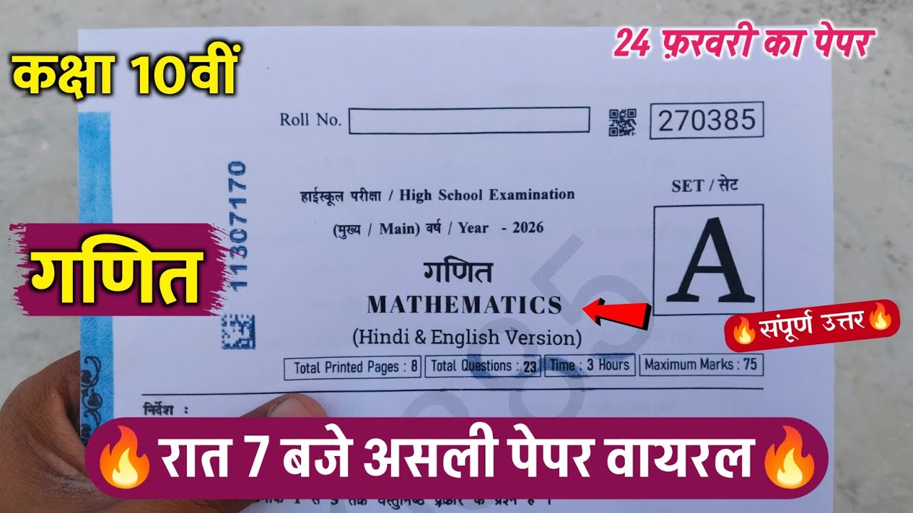 🔥class 10th math varshik paper solution 2026 ||🥳कक्षा 10वीं गणित वार्षिक रात 7 बजे पेपर वायरल 2026