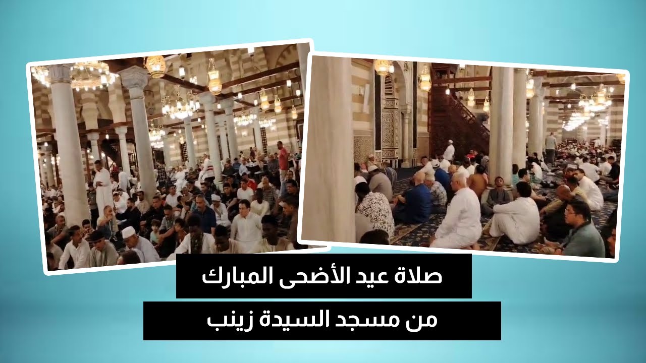 صلاة عيد الأضحى المبارك من مسجد السيدة زينب