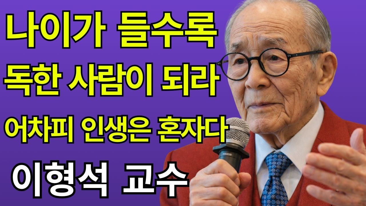 【이형석 교수】 나이가 들수록 ‘혼자’가 되어야 하는 이유 | 인생은 독하게 살아라, 어차피 인생은 혼자다 | 인생 후반의 지혜