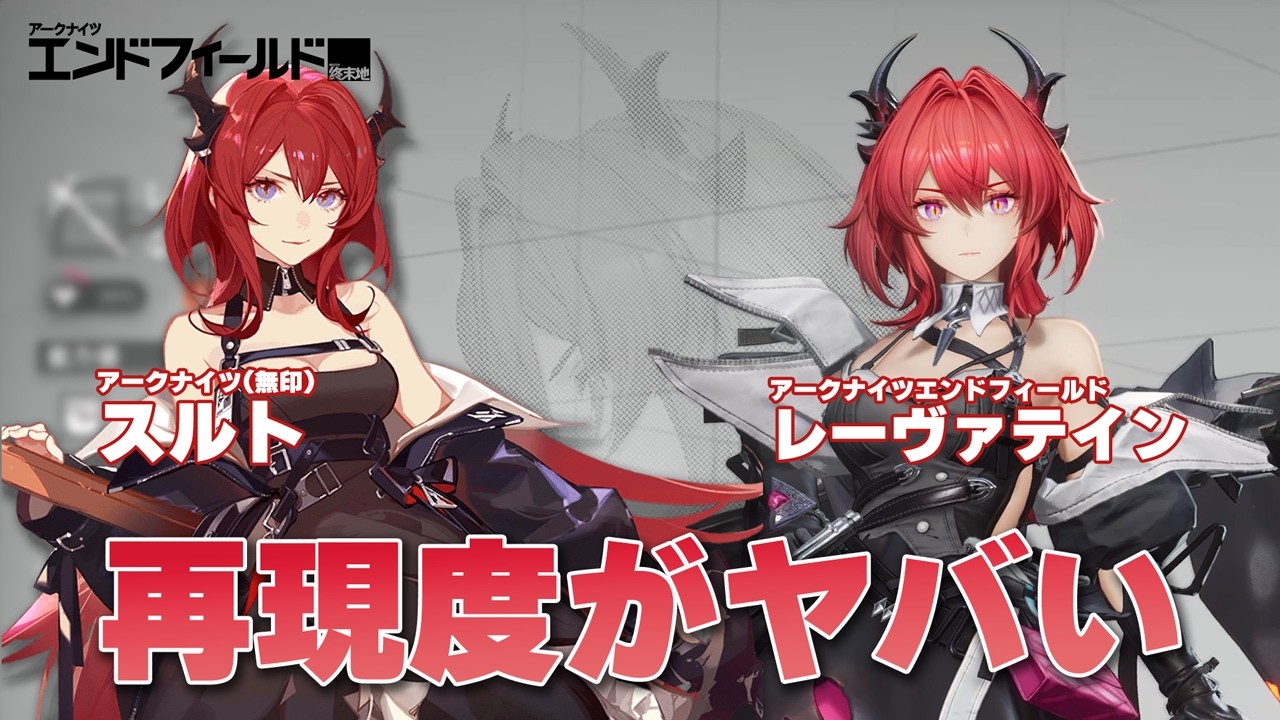 【エンドフィールド】レーヴァテインのスキルや見た目を紹介！【アークナイツ】