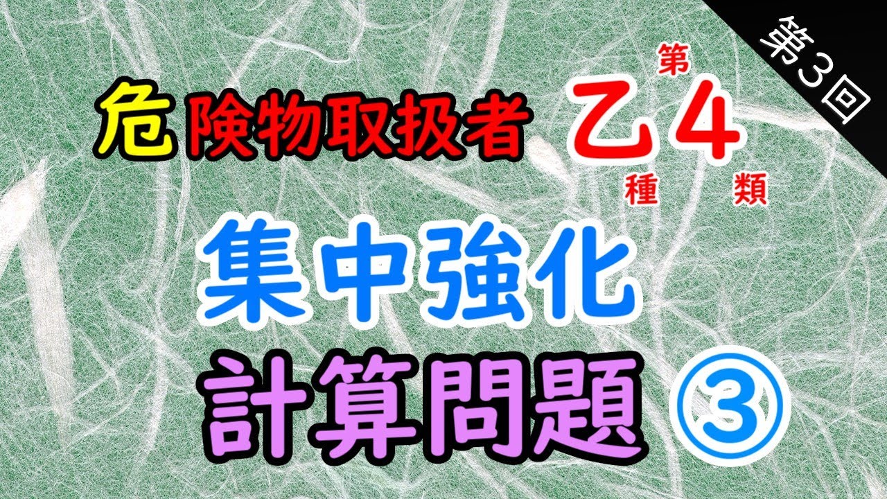【危険物乙4】集中強化〈計算問題〉③