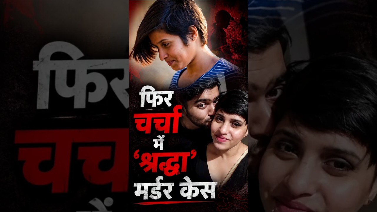 Shraddha Walker Case Update: 'Shraddha' murder case back in the news! Major revelations revealed