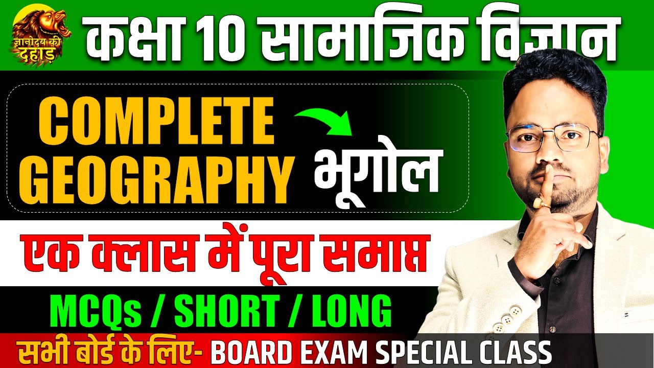 भूगोल- Complete Geography Class 10th Social Science ||  MCQs / SHORT / LONG ANSWERS || BOARD EXAM