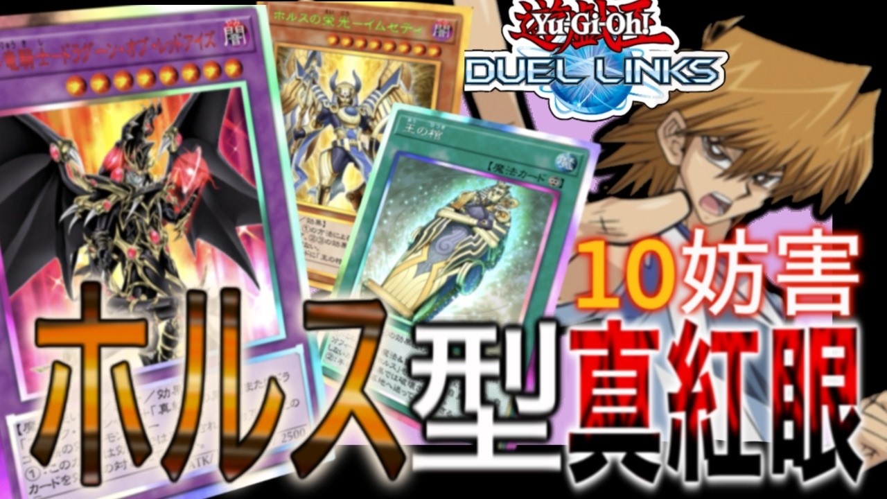 レッドアイズの限界を超えろ！！KC1位へ至る道【デュエルリンクス】