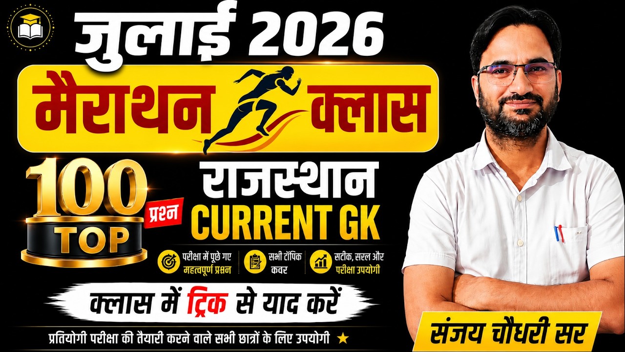 Rajasthan Current Affairs July 2026 | करेंट अफेयर्स | MCQ TOP 100 | RPSC, RSMSSB Current Affairs