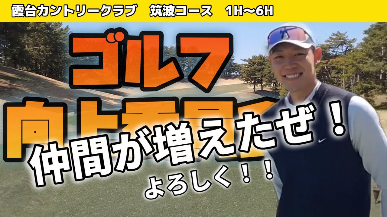 霞台カントリークラブ筑波コース①  OUT1H〜6H ティーショットとグリーン中心のゆるいラウンド動画です