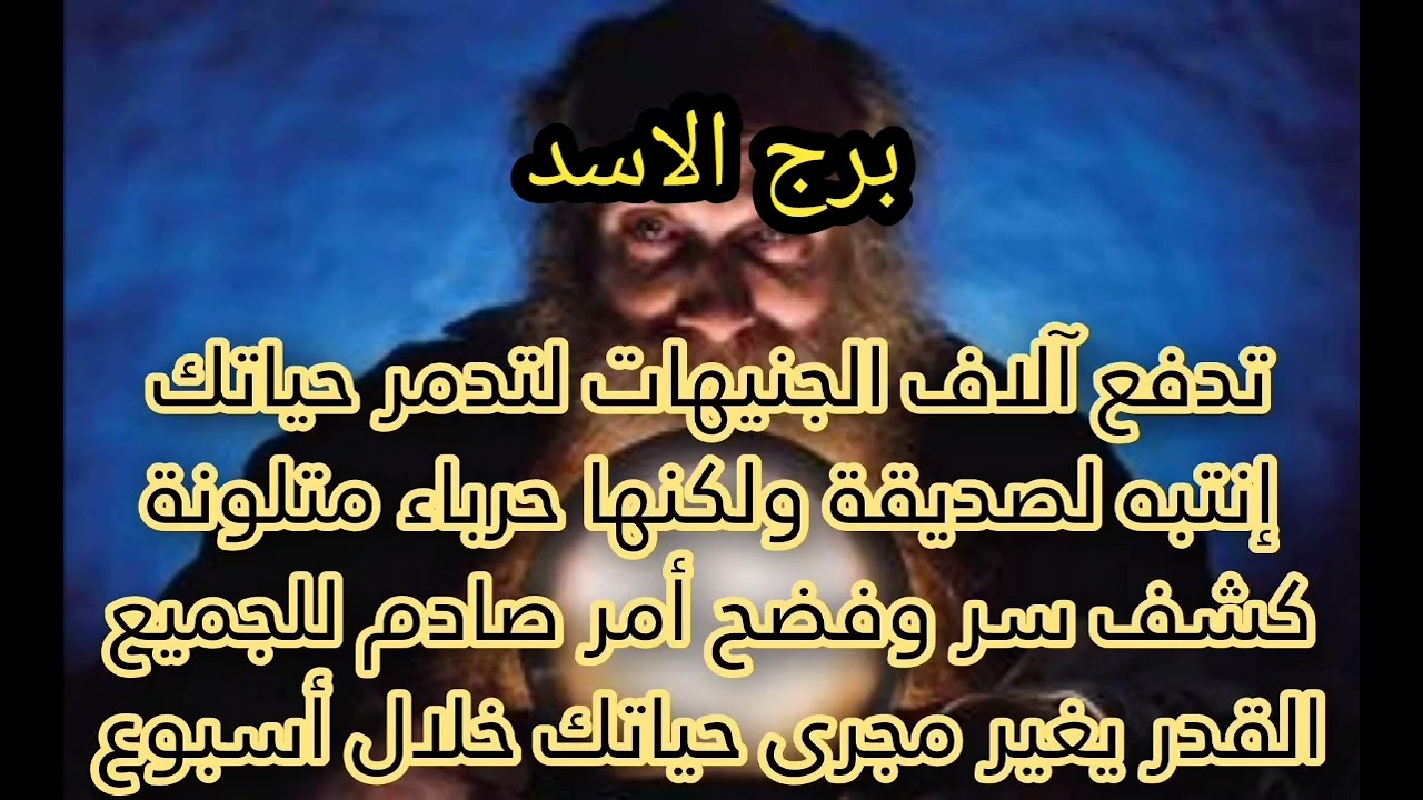 برج الاسد🦎ست حرباية تدفع آلاف الجنيهات لتدمر💲حياتك أنتبةكشف سر وفضح أمر صادم☺️قدر يغير حياتك