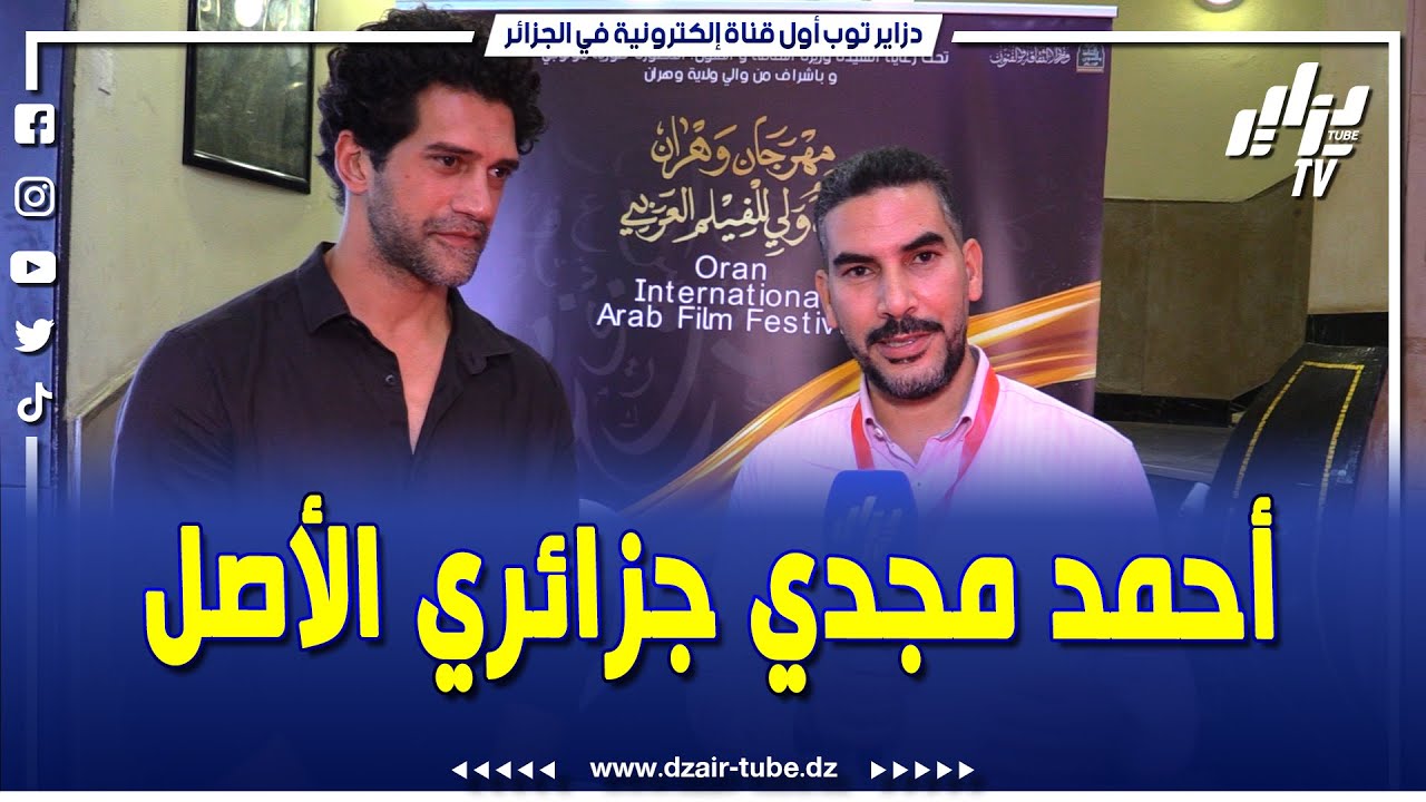 مباشر مع الفنان المصري المشهور أحمد مجدي .. يكشف عن أصوله الجزائرية من جهة الأم
