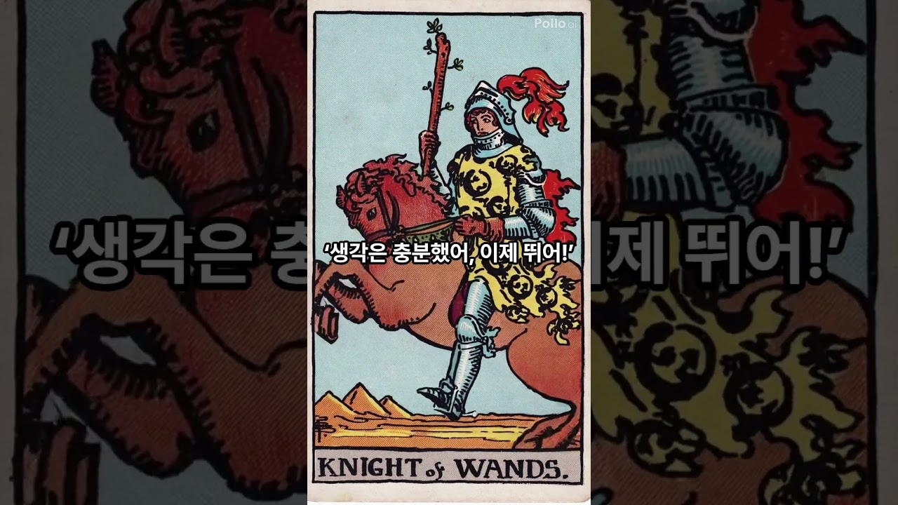타로 완드 나이트 카드 #타로 #완드 Knight of Wands
