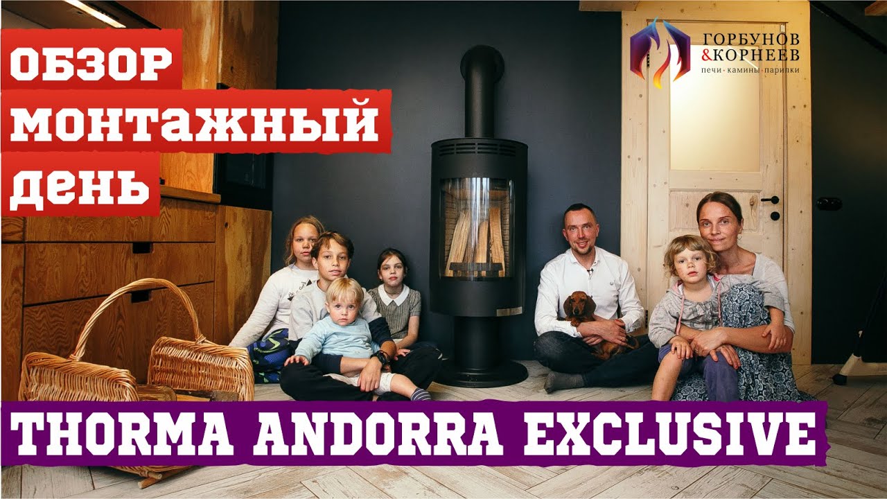 Монтаж печи Thorma Andorra Exclusive | Горбунов и Корнеев | Торма Андорра