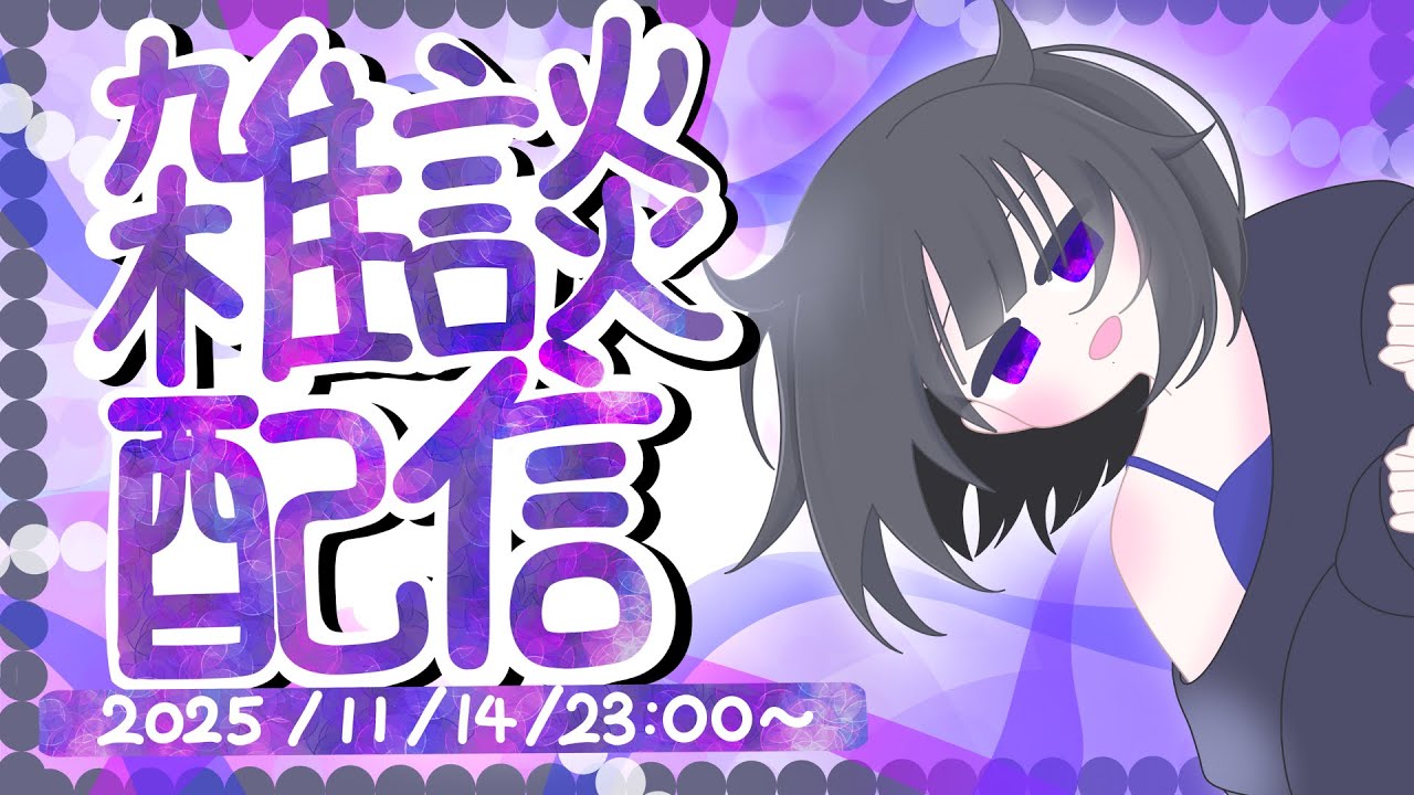 【雑談】初見さん大歓迎！！新人Vtuberのゆったり癒しの雑談配信【Vtuber黒明つむぎ】