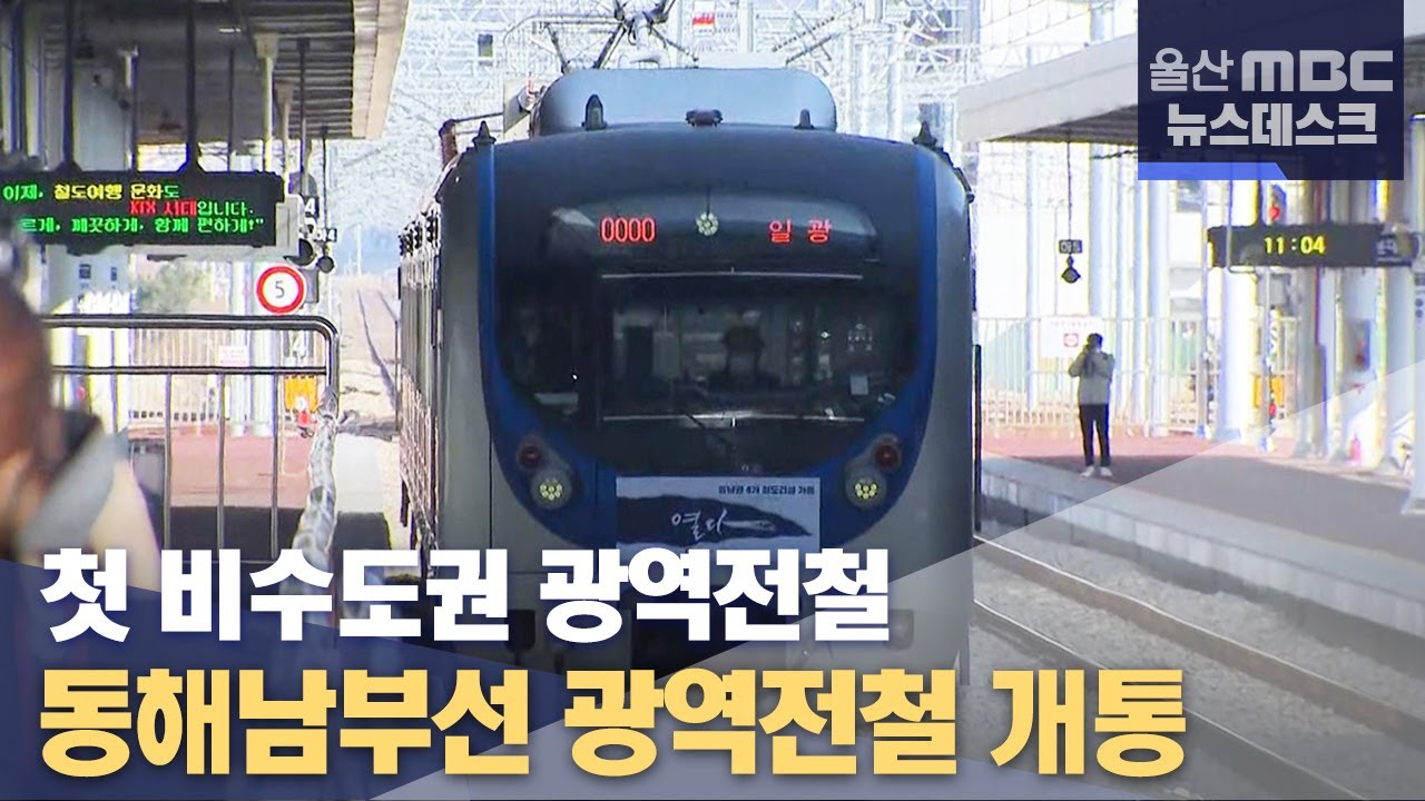 '첫 비수도권 광역전철' 동해남부선 광역전철 개통 (2021.12.28/뉴스데스크/울산MBC)