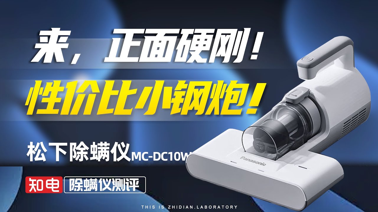 松下MC-DC10W除螨仪评测：来，正面硬刚！性价比小钢炮！