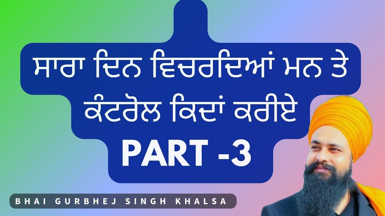 ਸਾਰਾ ਦਿਨ ਵਿਚਰਦਿਆਂ ਮਨ ਤੇ ਕੰਟਰੋਲ ਕਿਦਾਂ ਕਰੀਏ -  Part -3 #trending #tre