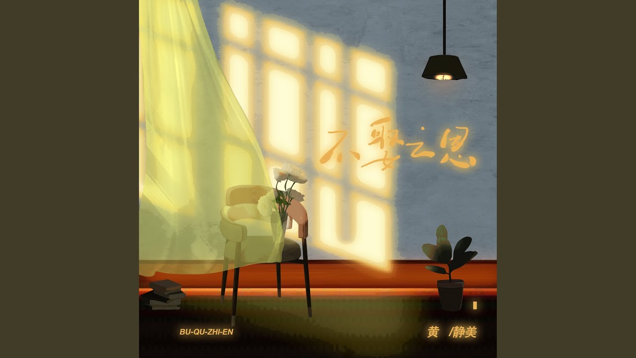 不娶之恩 (悔恨版)