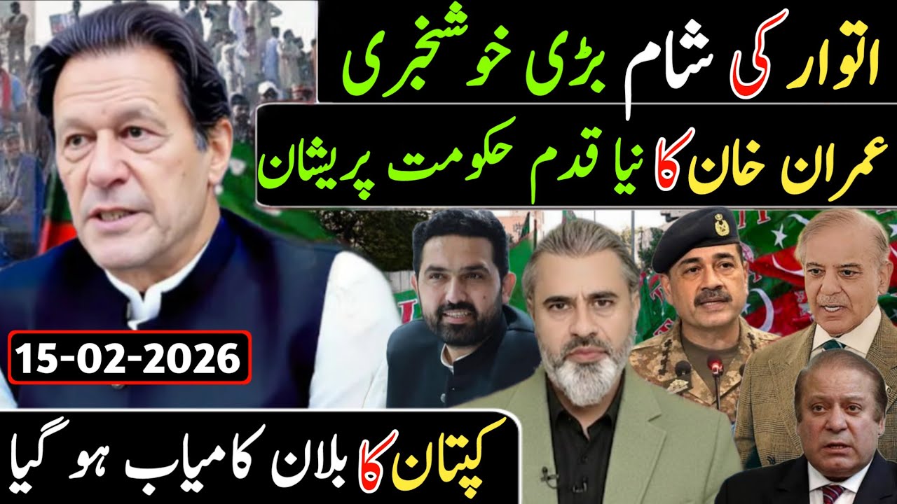 اتوار کی دو پہر بڑی خوشخبری || عمران خان کا نیا قدم حکومت پریشان کپتان کا بلان کامیاب