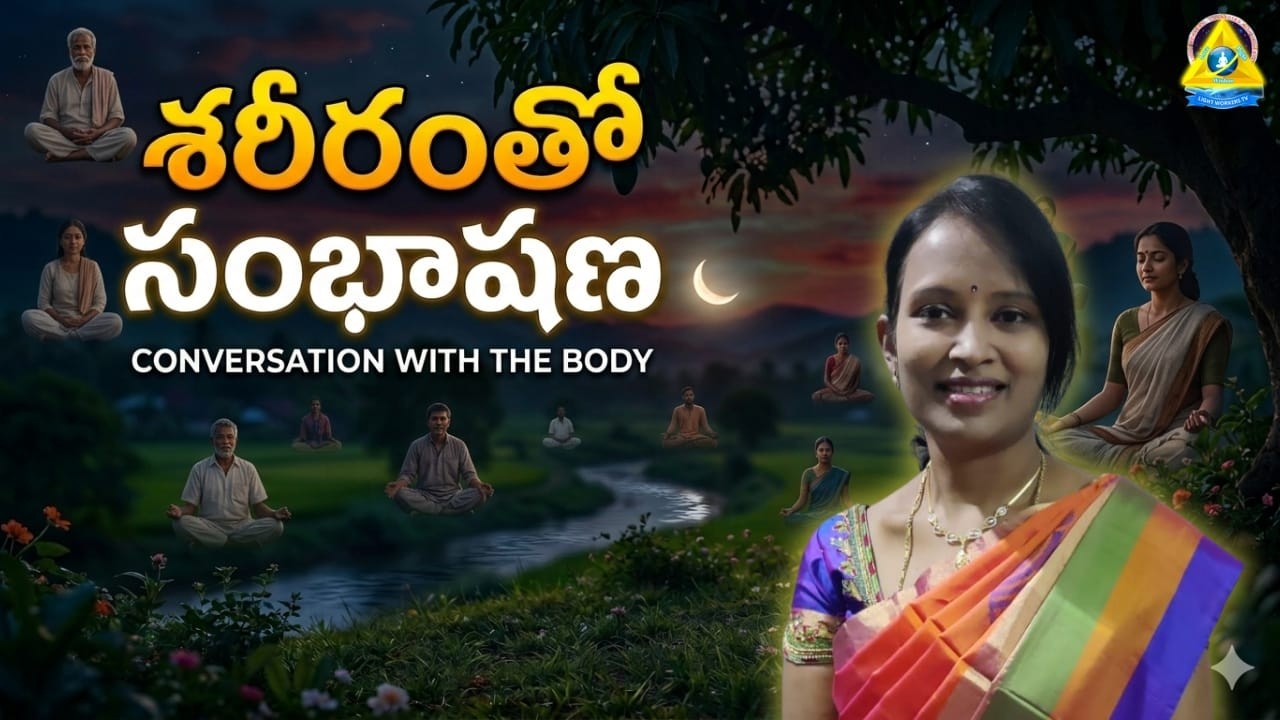 శరీరంతో సంభాషణ | Communiting With Body | Meena Mam | lightworkers TV