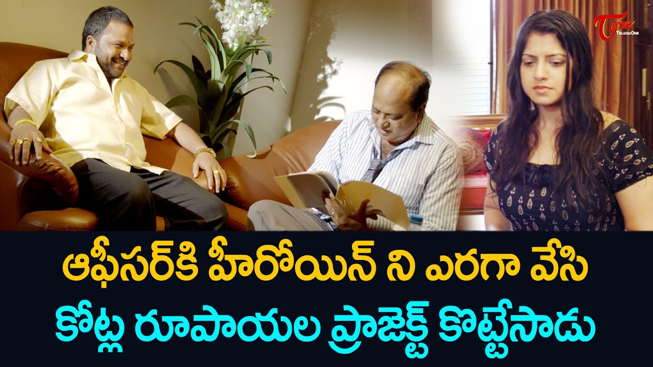ఒక్క సంతకం కోసం హీరోయిన్ ని అడిగిన గవర్నమెంట్ ఆఫీసర్ | Latest Telugu Movie Scenes | TeluguOne