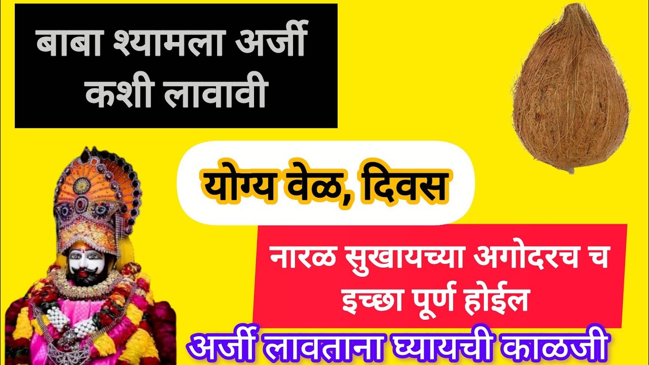 नारळ सुखायच्या अगोदर च इच्छा पूर्ण होईल बाबा श्यामचा उपाय#khatu#khatushyam 