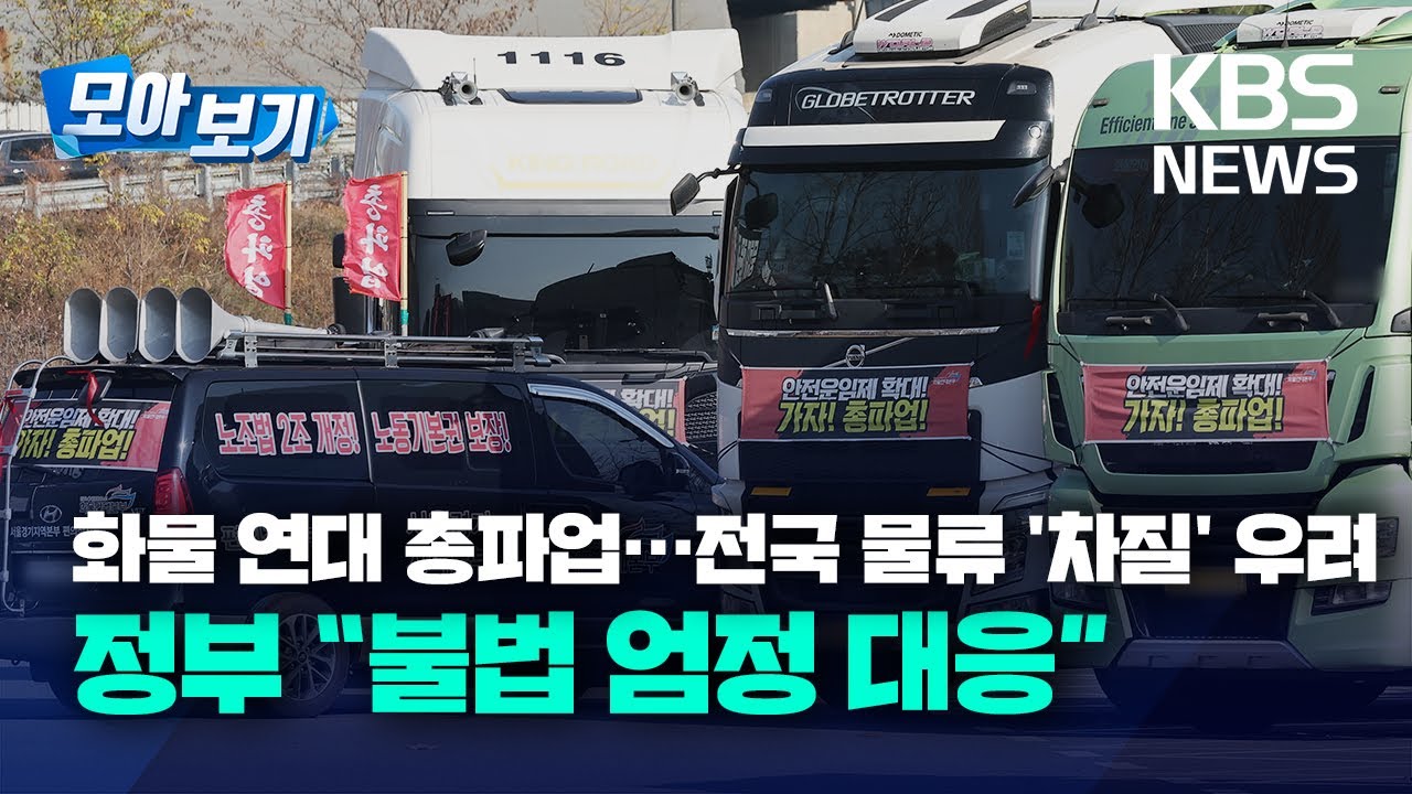 [모아보기] 화물 연대 총파업&hellip;전국 물류 '차질' 우려/정부 