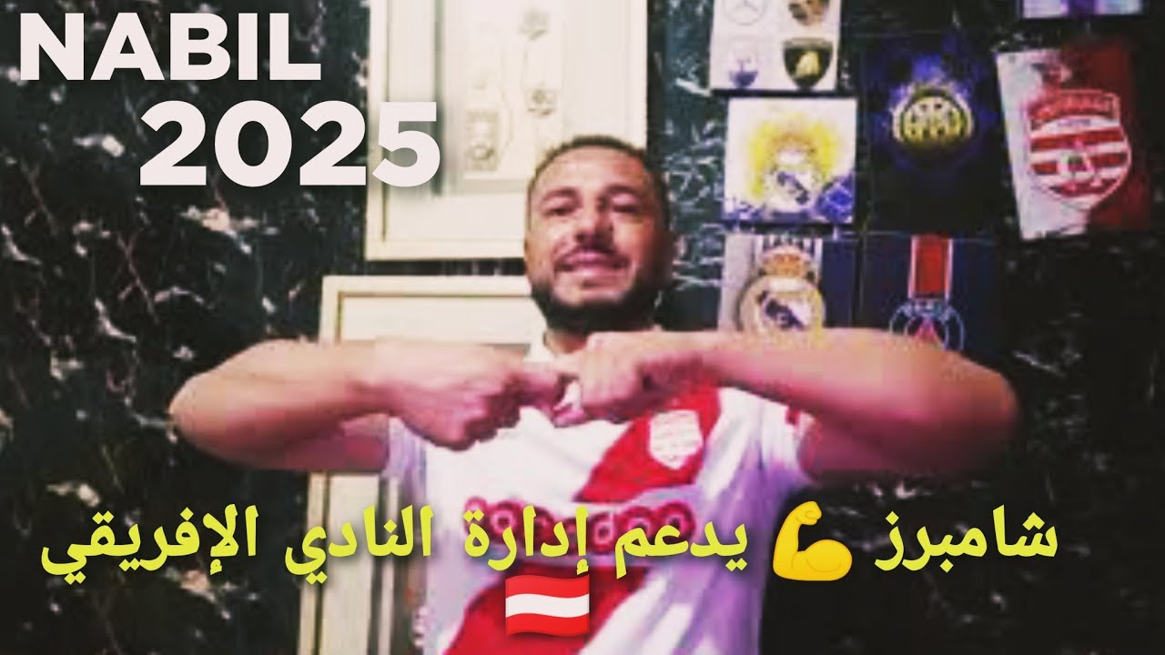 رسالة فيرجي شامبرز 💪 المستثمر الأمريكي  🇺🇸 بعد البلاغ الصادر من إدارة النادي الإفريقي 🇦🇹 