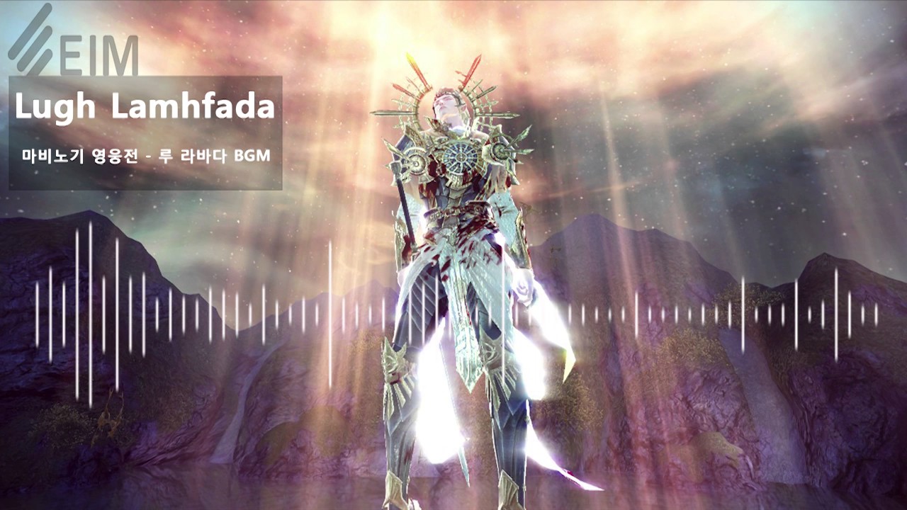 Vindictus BGM - Lugh Lamhfhata(마비노기 영웅전 - 루 라바다 BGM)