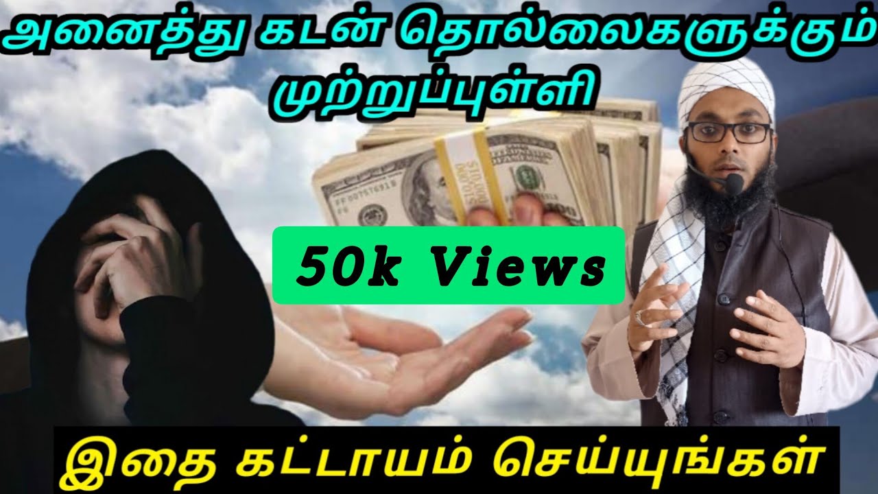 கடன், கவலைகள் முற்றாக நீங்க | Arham Usmani Umari