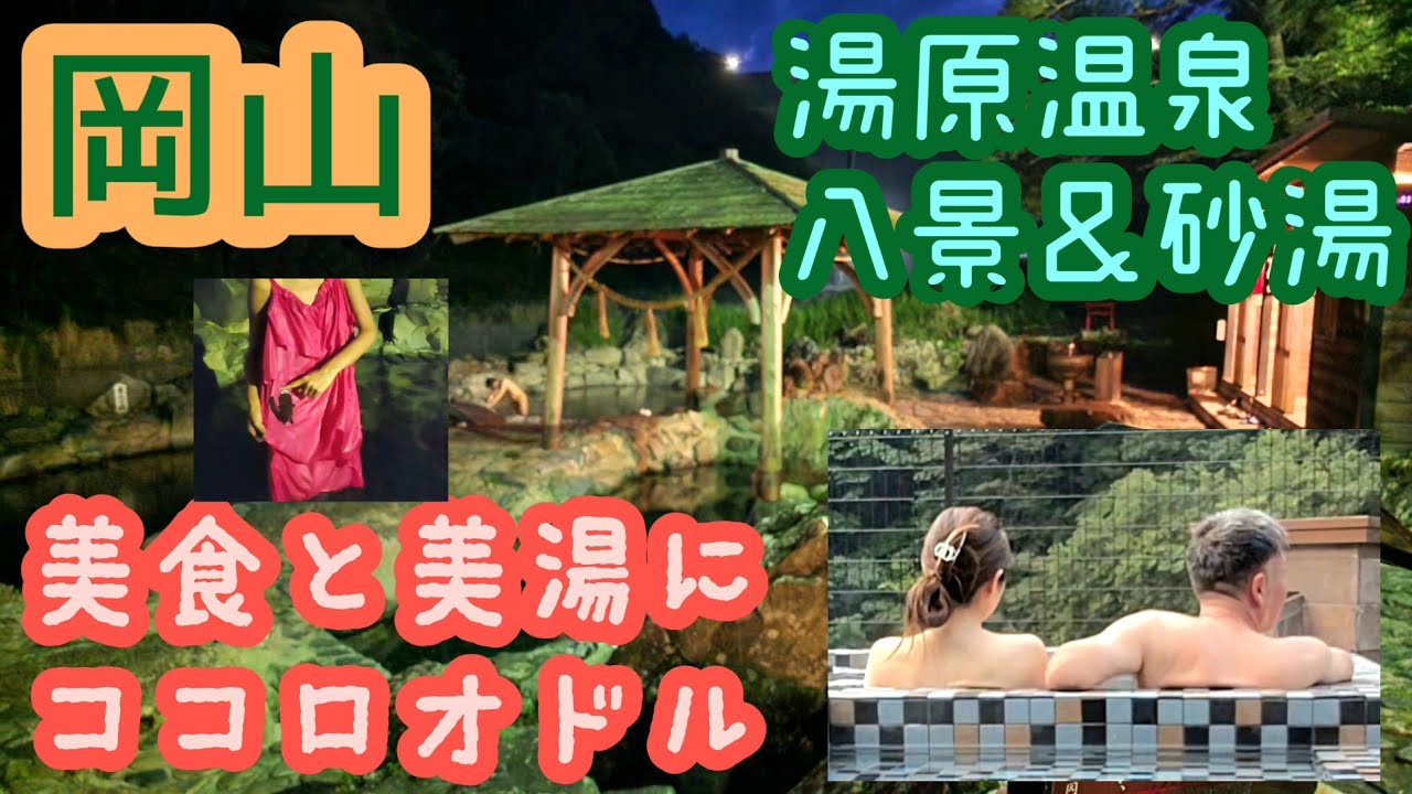 【岡山】湯原温泉［八景＆砂湯］/美食と美湯にココロオドル