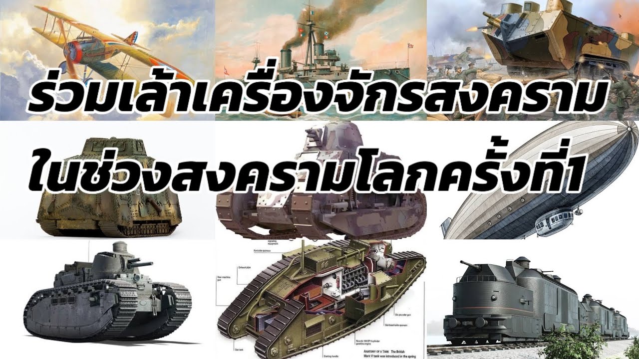 ร่วมเล้าเครื่องจักรสงคราม ในช่วงสงครามโลกครั้งที่1