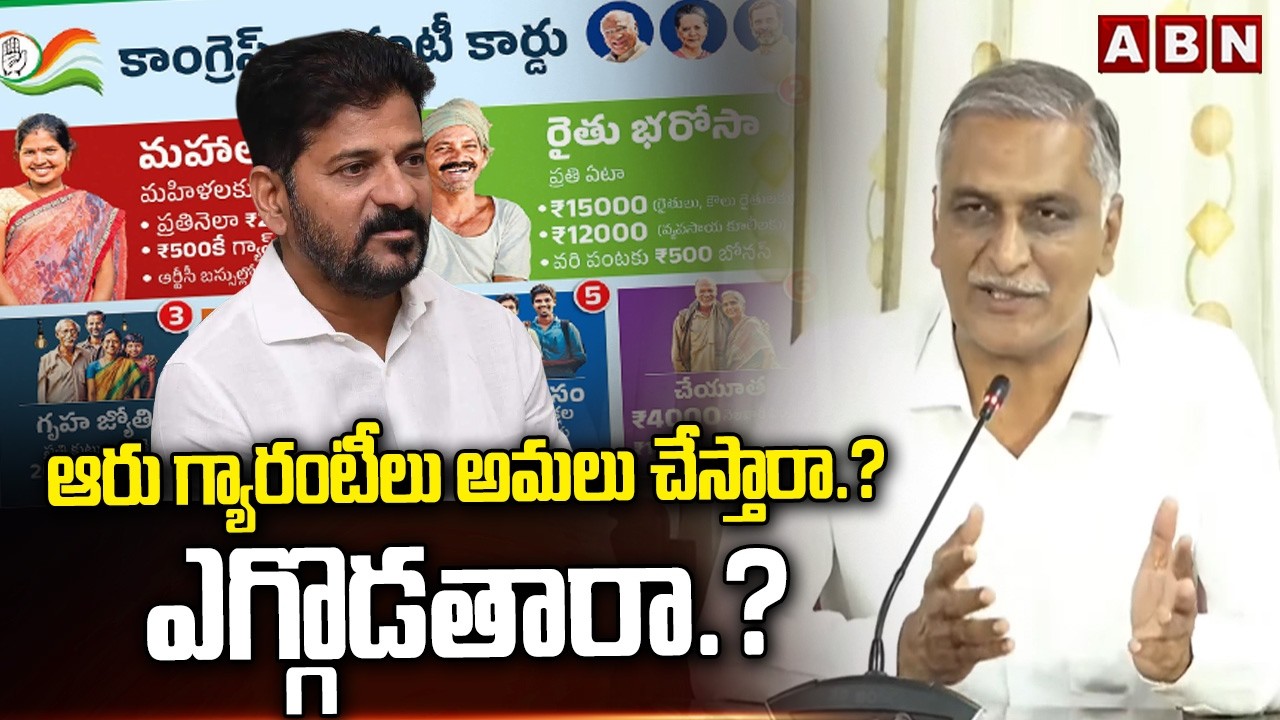 ఆరు గ్యారంటీలు అమలు చేస్తారా.? నిషేదిస్తారా.? | Harish Rao About Six Guarantee Scheme | ABN