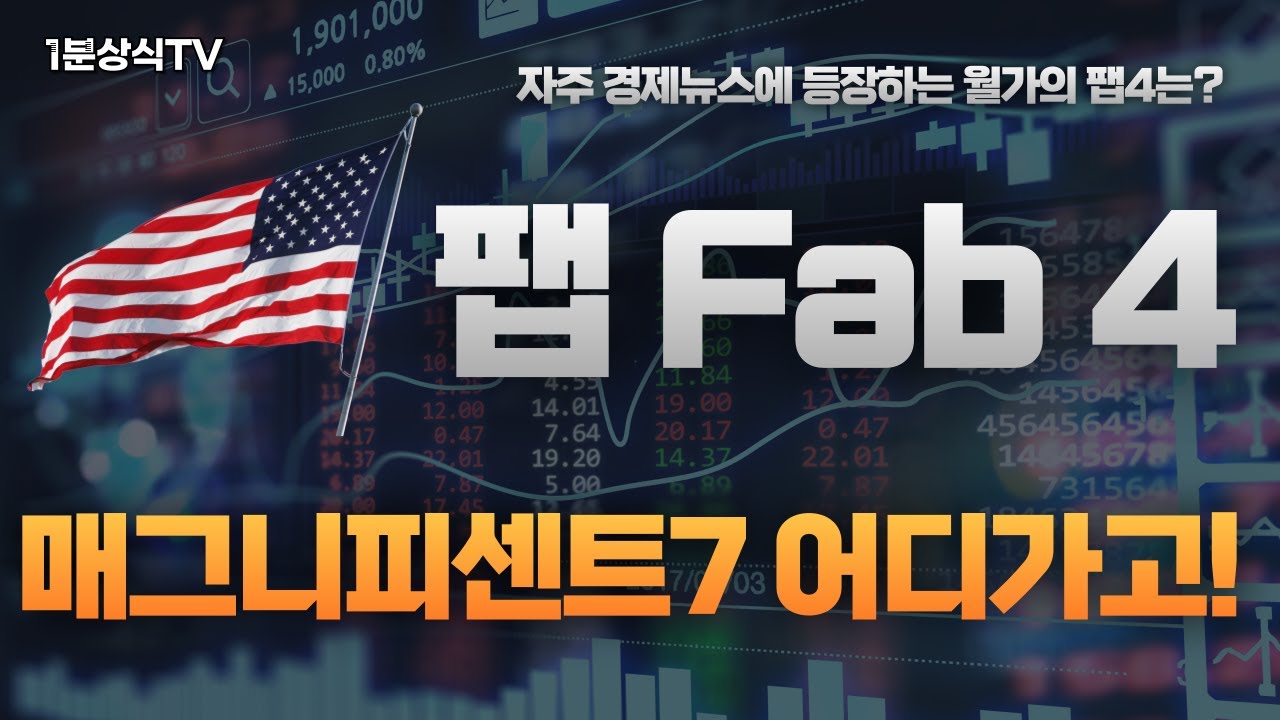 팹4는?