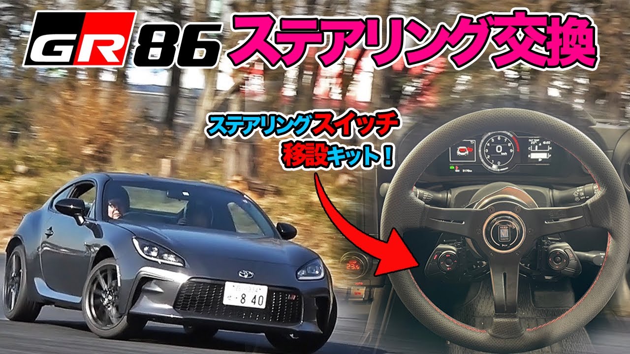 ワークスベルのステアリング移設スイッチを使ってナルディを付けてみた