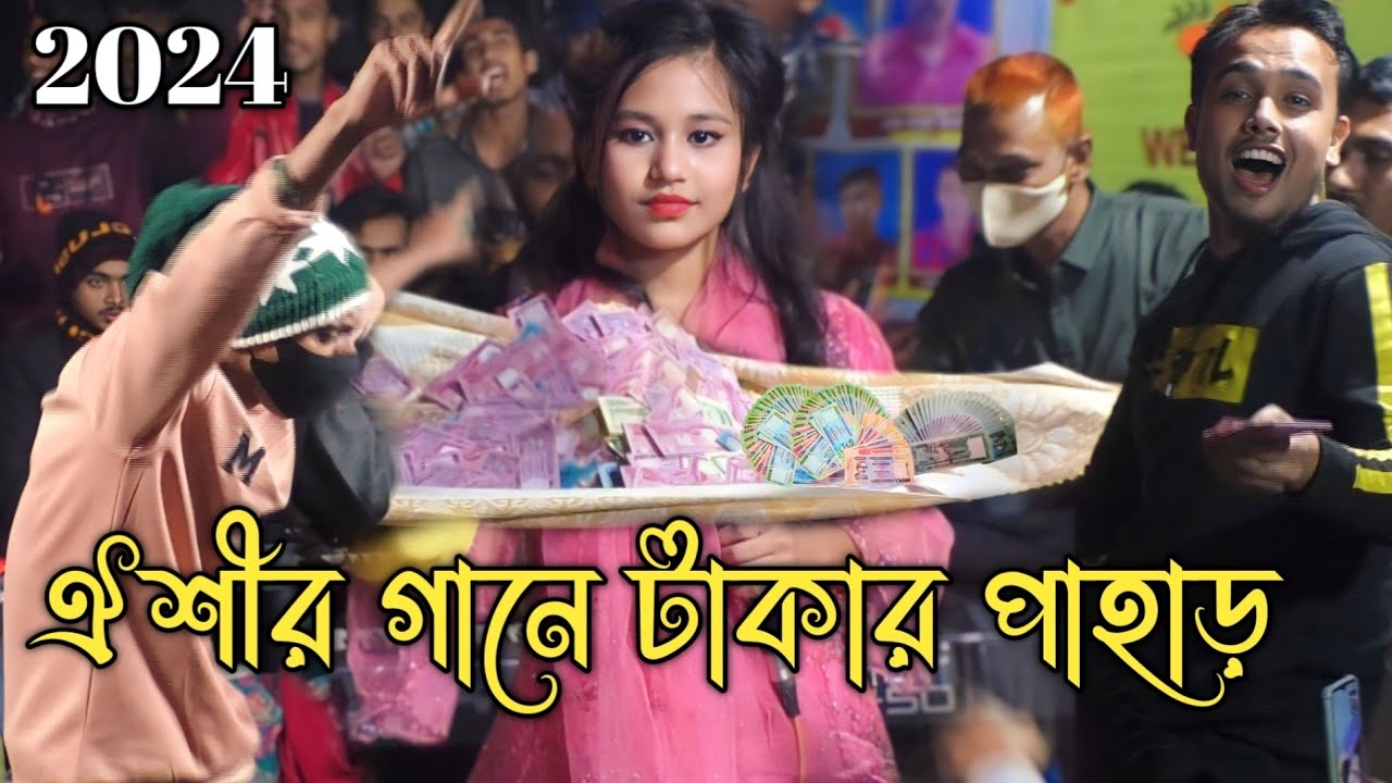 2024 সালের শুরুতেই ঐশী সরকারের গানে টাকার বন্যা/নিশি রাইতে বাশের বাঁশি বাজাইও /oishi Sorkar bicched.