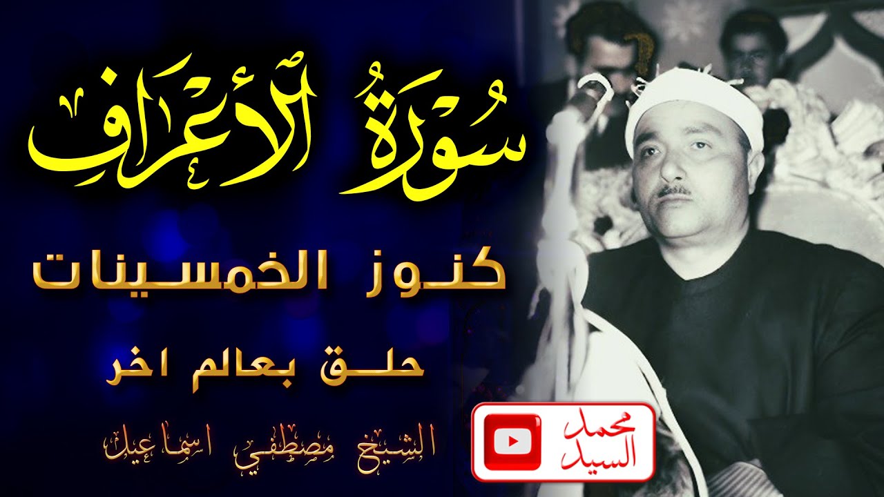 حلق بعالم اخر | سورة الاعراف كنوز الخمسينات | الشيخ مصطفي اسماعيل | نقاء غير معهود ❤️