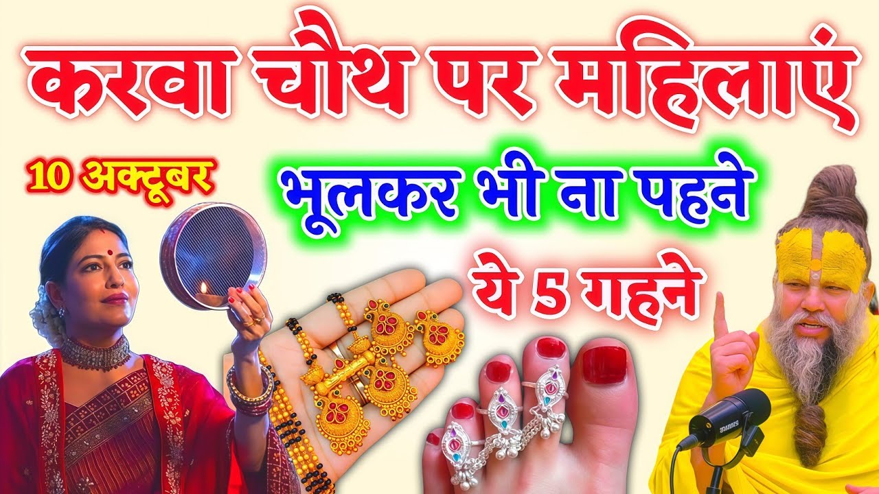करवा चौथ पर महिलाएं भूलकर भी न पहने यह 7 घने वरना पति की हो सकती है मृत्यु Vastu Shastra