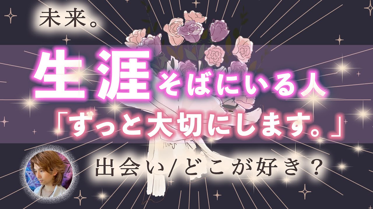 あなたを生涯大切にする恋人は誰？イニシャル、出会い、お付き合いのきっかけ💖どんな愛され方になる？【男心タロット、愛され方、出会いタイミング】次付き合う人?運命の人