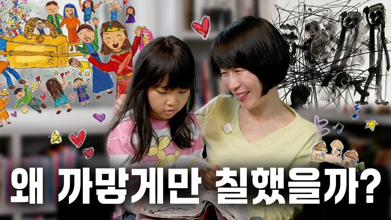 검은색만 칠하던 아이의 그림이 바뀌었습니다 | 『엄마의 무릎성경』을 시작한 진짜 이유