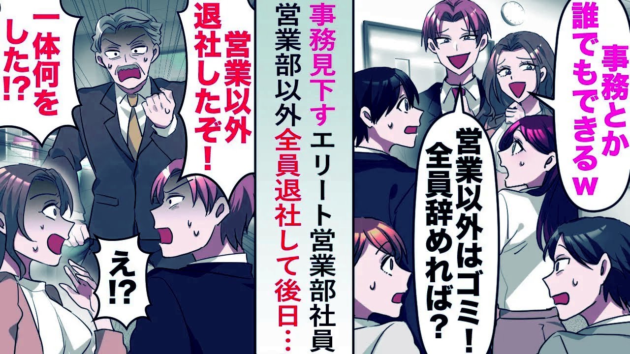 【漫画】事務を見下すエリート営業部社員がいるので俺「じゃあみんな卒業しましょうか」営業部以外全員退社してみると…【恋愛マンガ動画】