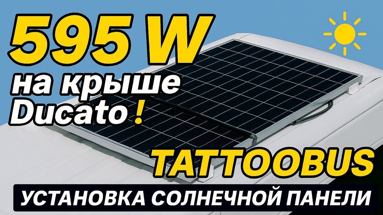 Установка Canadian Solar HiKu 595 W на Fiat Ducato L3H2 | Tattoobus &mdash; крепёж, герметики, запуск