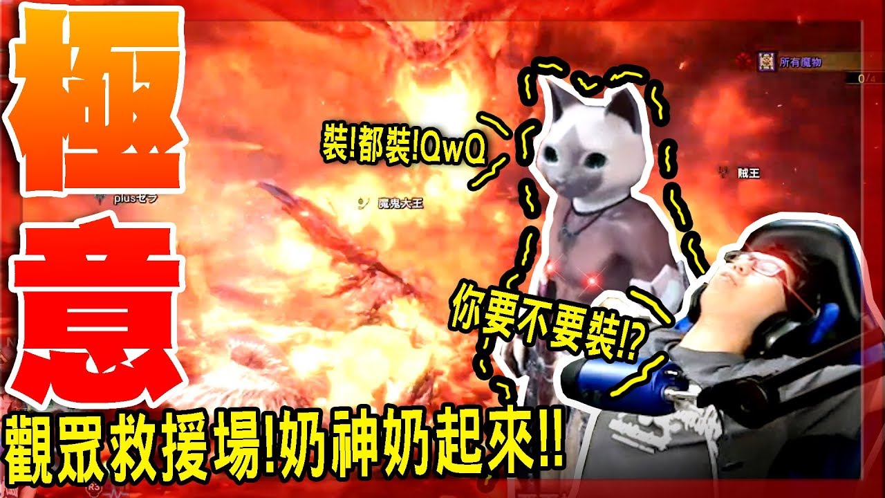 【魔物獵人世界冰原MHWI】全場最奶!撐住全隊!-觀眾救援場!金金der逆襲!-章魚直接被自己的Flag弄到語無倫次啦!!