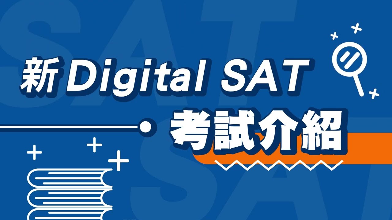 NEW Digital SAT Intro 2023 新SAT電腦考試介紹與差異完整說明